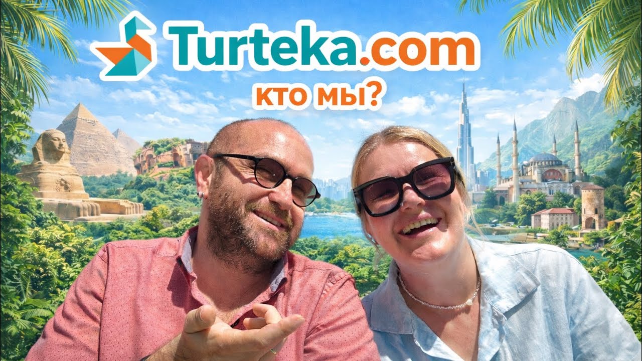 Turteka. Кто мы? 
