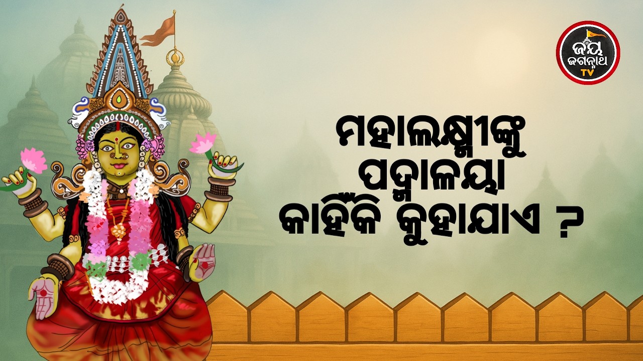 ଆଜିର ବେଶ ଶୃଙ୍ଗାର ଓ ମା'ବାଟମଙ୍ଗଳା ଦର୍ଶନ (12.02.2026) | ମହାଲକ୍ଷ୍ମୀ ପଦ୍ମାଳୟା କାହିଁକି ? Jay Jagannath TV