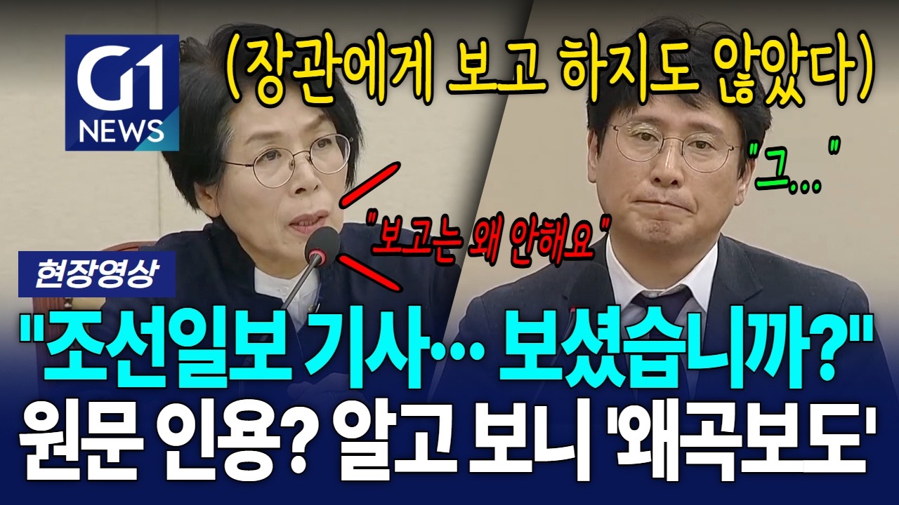 조선일보, 원문 인용한다더니 알고 보니 '왜곡보도?' 결국 폭발한 최민희 [G1현장영상]