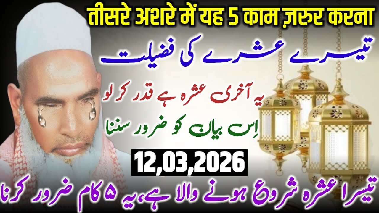 Ramadan Ka Teesra Ashra Mubarak / 3rd Ashre Men Ye 5 Kam Zarur Karen / Bayan Qari Haneef Multani 