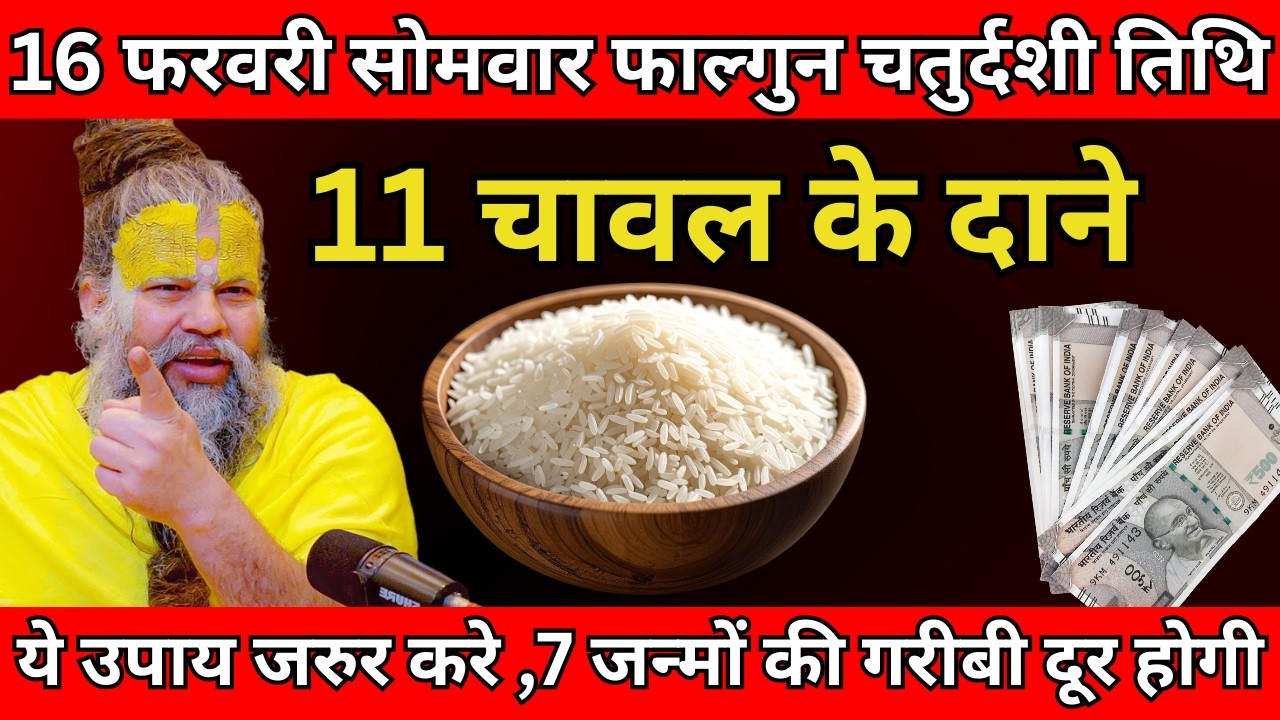16 फरवरी सोमवार फाल्गुन चतुर्दशी तिथि तिथि के दिन 11 चावल के दाने वाला उपाय जरूर करे
