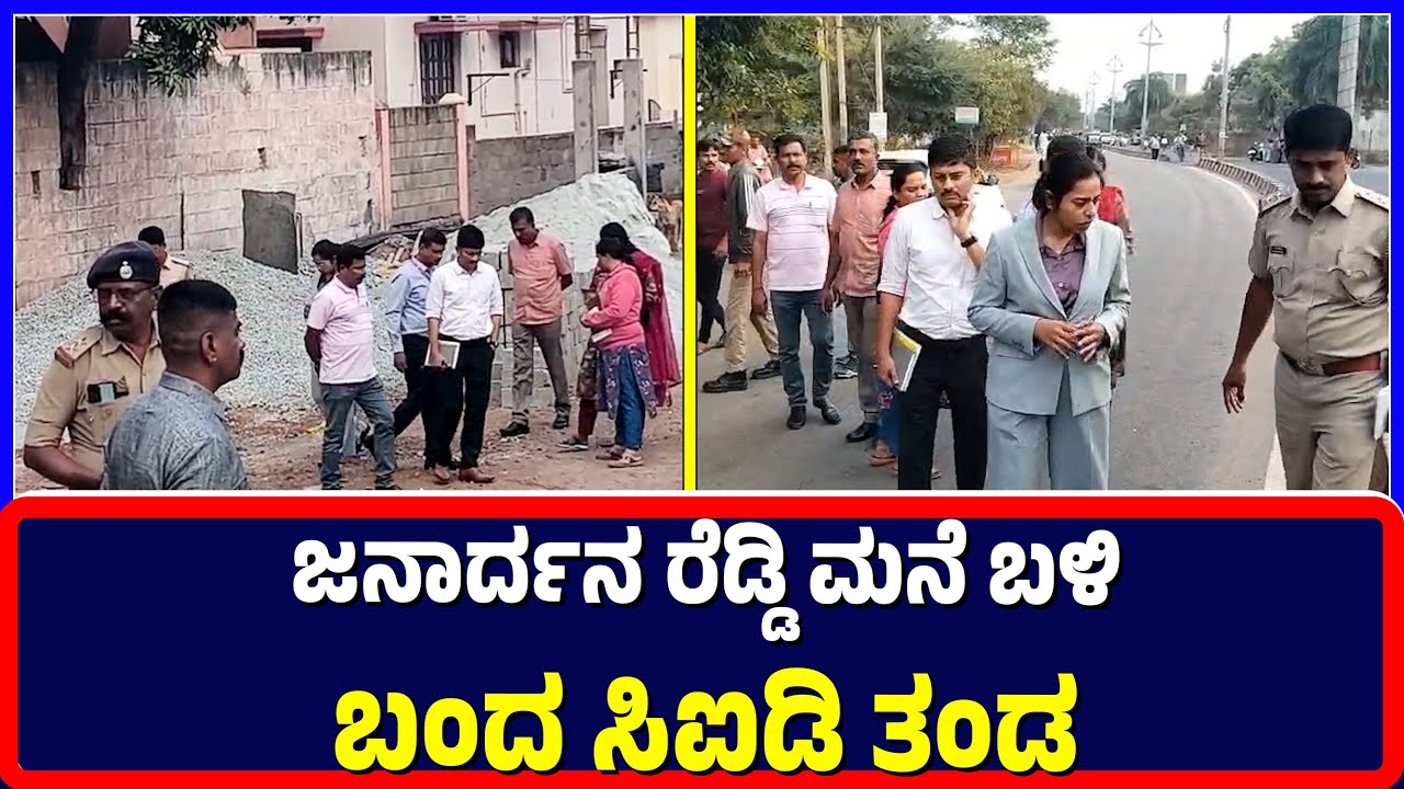 Ballari : ಜನಾರ್ದನ ರೆಡ್ಡಿ ಮನೆ ಬಳಿಬಂದ ಸಿಐಡಿ ತಂಡ | CID team arrives Janardhana Reddy's house |