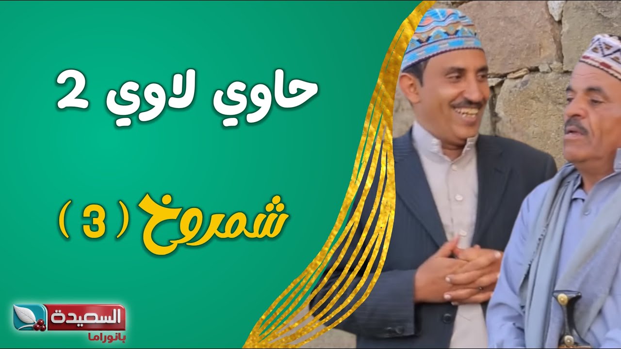 حصرياً مسلسل ( حاوي لاوي ) // ( شمروخ ٣ ) عالي الدقة 1080HD