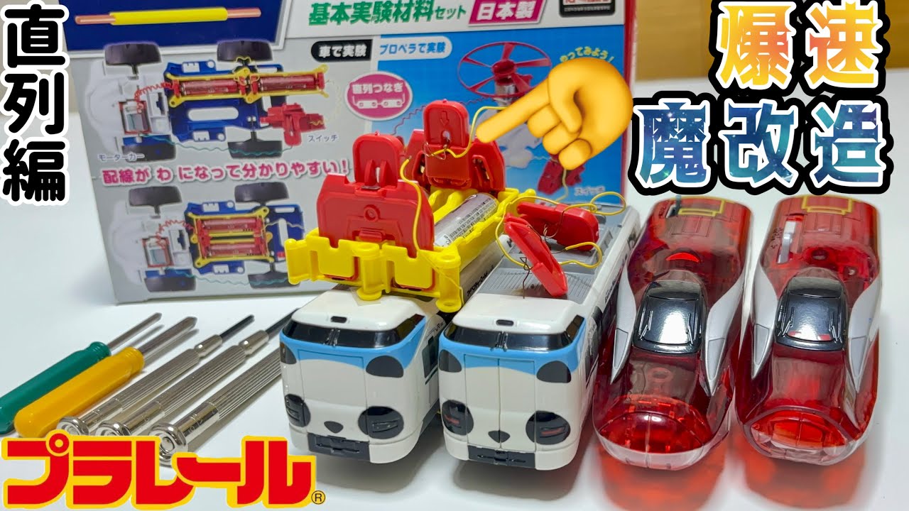 【プラレール】パンダくろしおを爆速魔改造！Race with modified Plarail！संशोधित प्लारे일 से दौड़ लगाना！