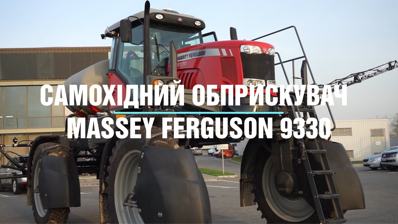 Самохідний обприскувач Massey Ferguson 9330. Якісне обприскування за низьких витрат пального.