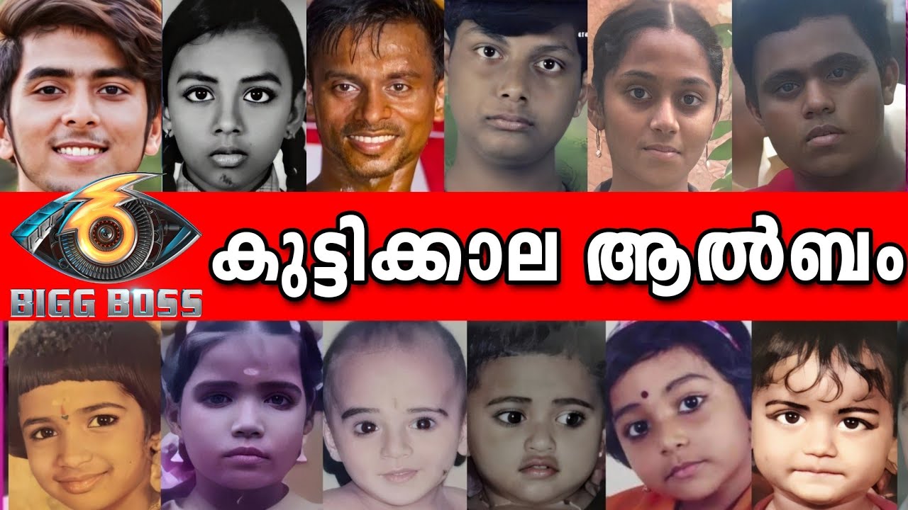 😮ഞെട്ടിപ്പോകും😮ബിഗ്ഗ് ബോസ്സ് താരങ്ങളുടെ കുട്ടിക്കാല ആൽബം കണ്ടാൽ 😵Big Boss -6 Childhood Photo Album