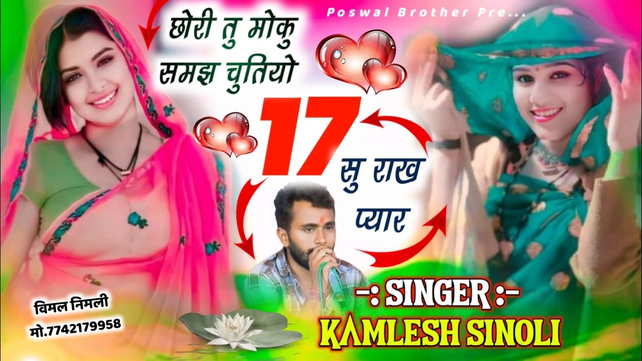 सदाबहार मीनागीत 2026 | छोरि तू मोकू समझ चुतियो 17 सु राख प्यार | Singer - Kamlesh Sinoli