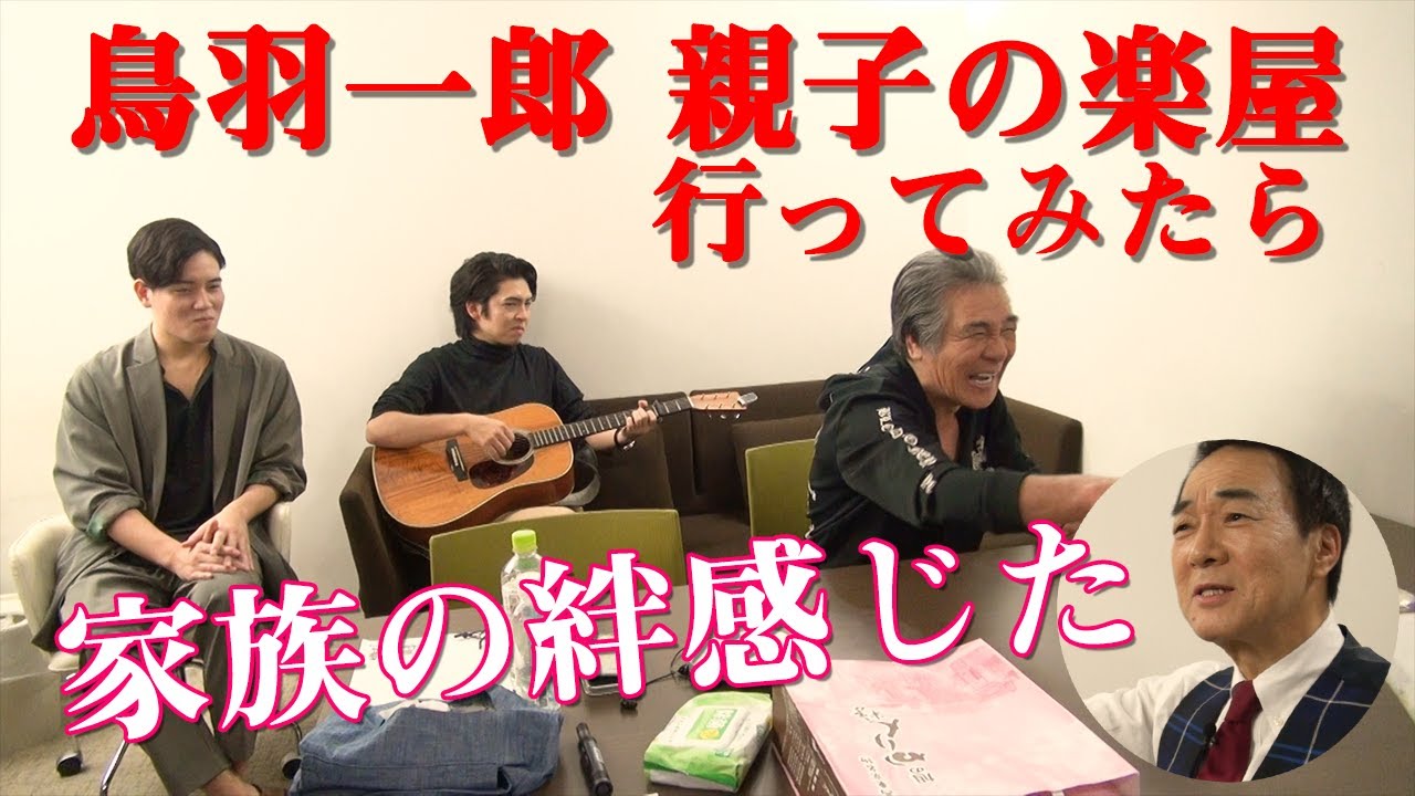 鳥羽一郎親子の楽屋にごめんなすって！