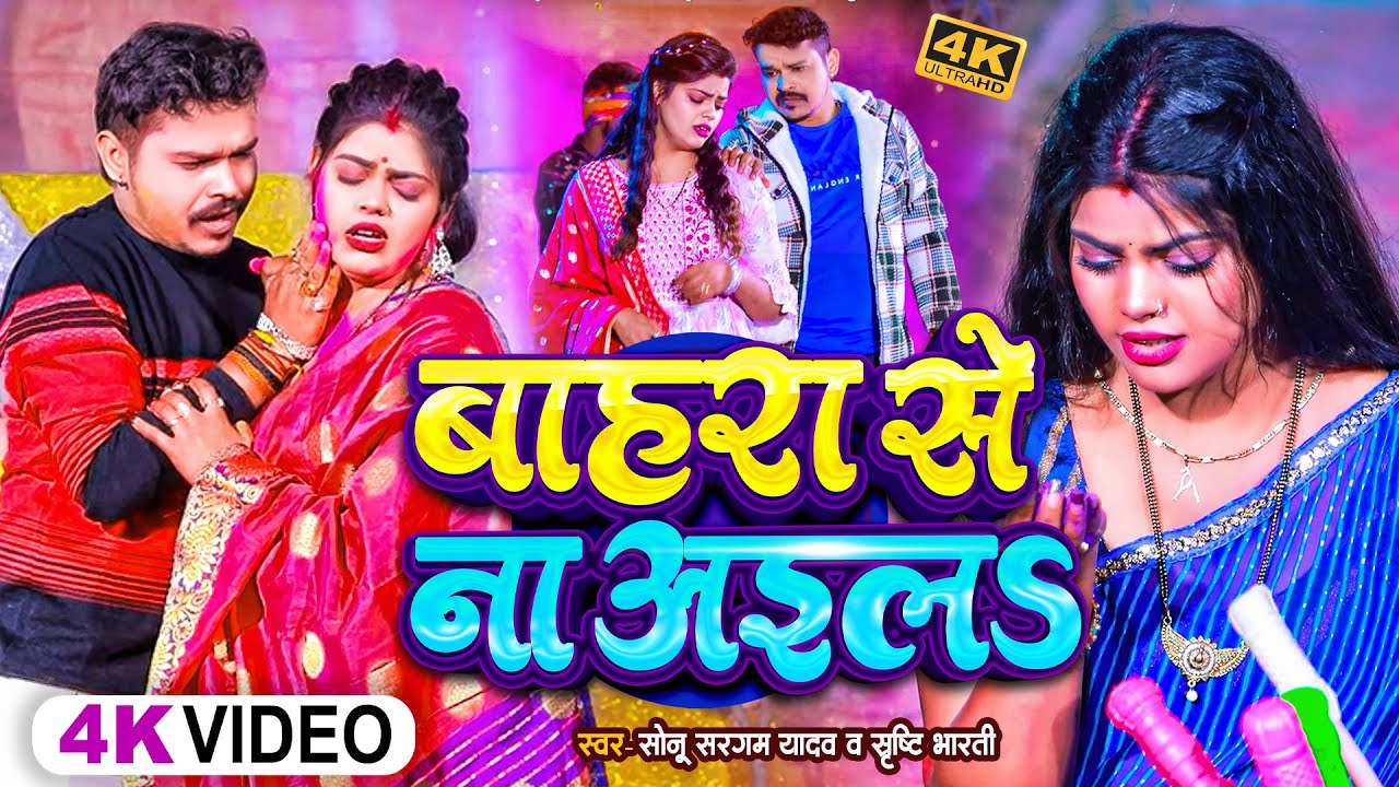 #Video | #सोनू_सरगम_यादव | बहरा से ना अईला - #Sonu Sargam, #Srishti Bharti - Bhojpuri Sad Holi Song
