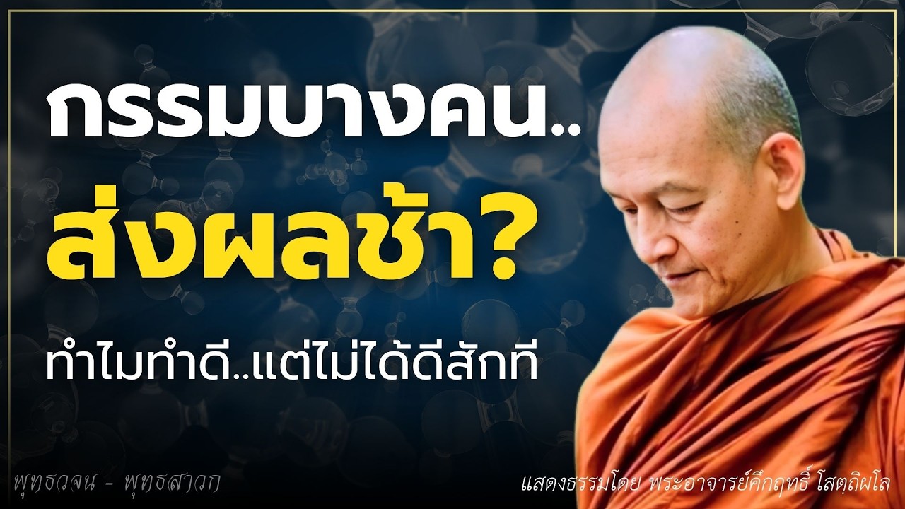 กรรมบางคน.. ส่งผลข้า? ทำไมทำดีถึงไม่ได้ดีสักที? #ธรรมะ  #พุทธวจน