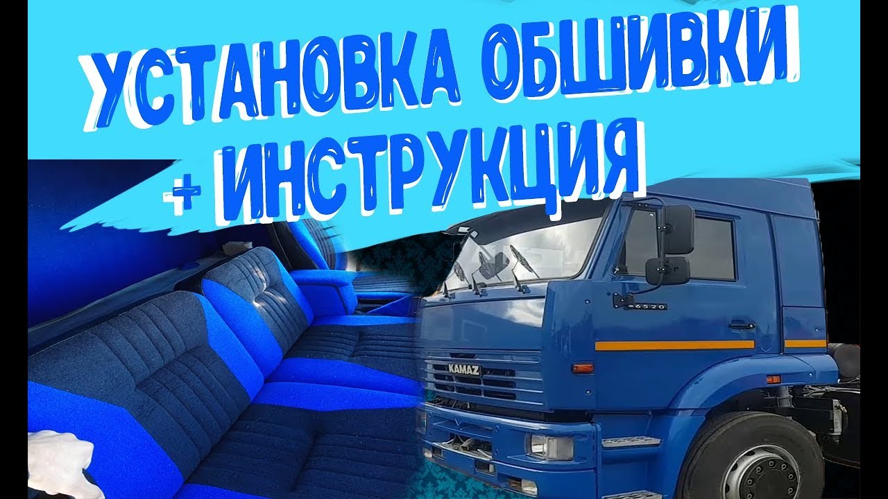 Как правильно собрать салон КамАЗ (инструкция)