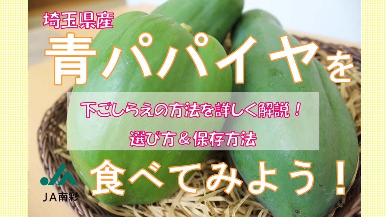 青パパイヤを食べてみよう！【埼玉県産】