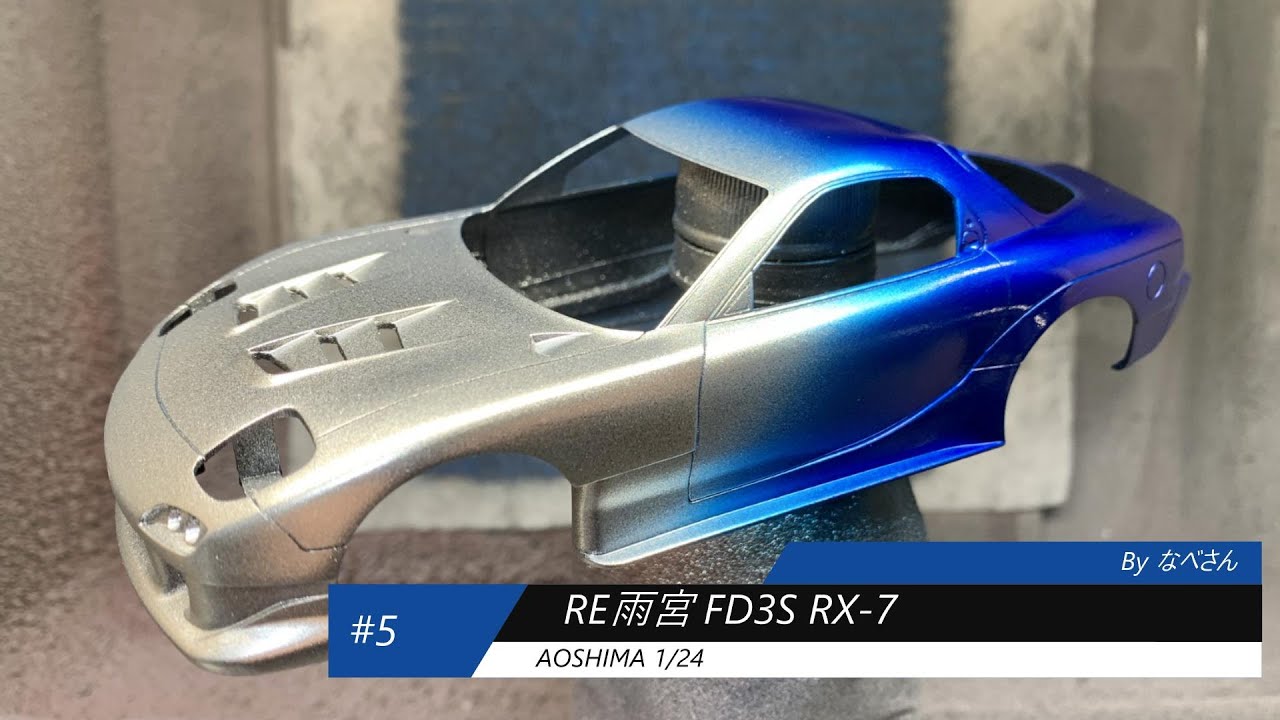 #5 RE雨宮 FD3S RX-7 アオシマ1/24(なべさんの難しく考えないプラモデル制作記）