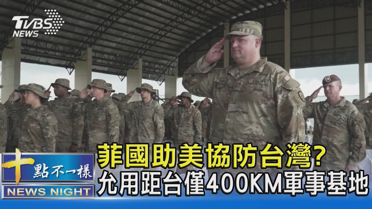 菲國助美協防台灣? 允用距台僅400KM軍事基地｜十點不一樣20230323@TVBSNEWS02