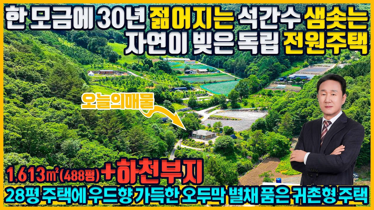 [매물번호 938] “당신이 찾던 자연과의 진짜 공존.사계절 석간수, 숲, 계곡, 오두막 별채까지—모든 것 이미 갖춰진 이곳 전원주택, 자연과 함께 이 집에서..