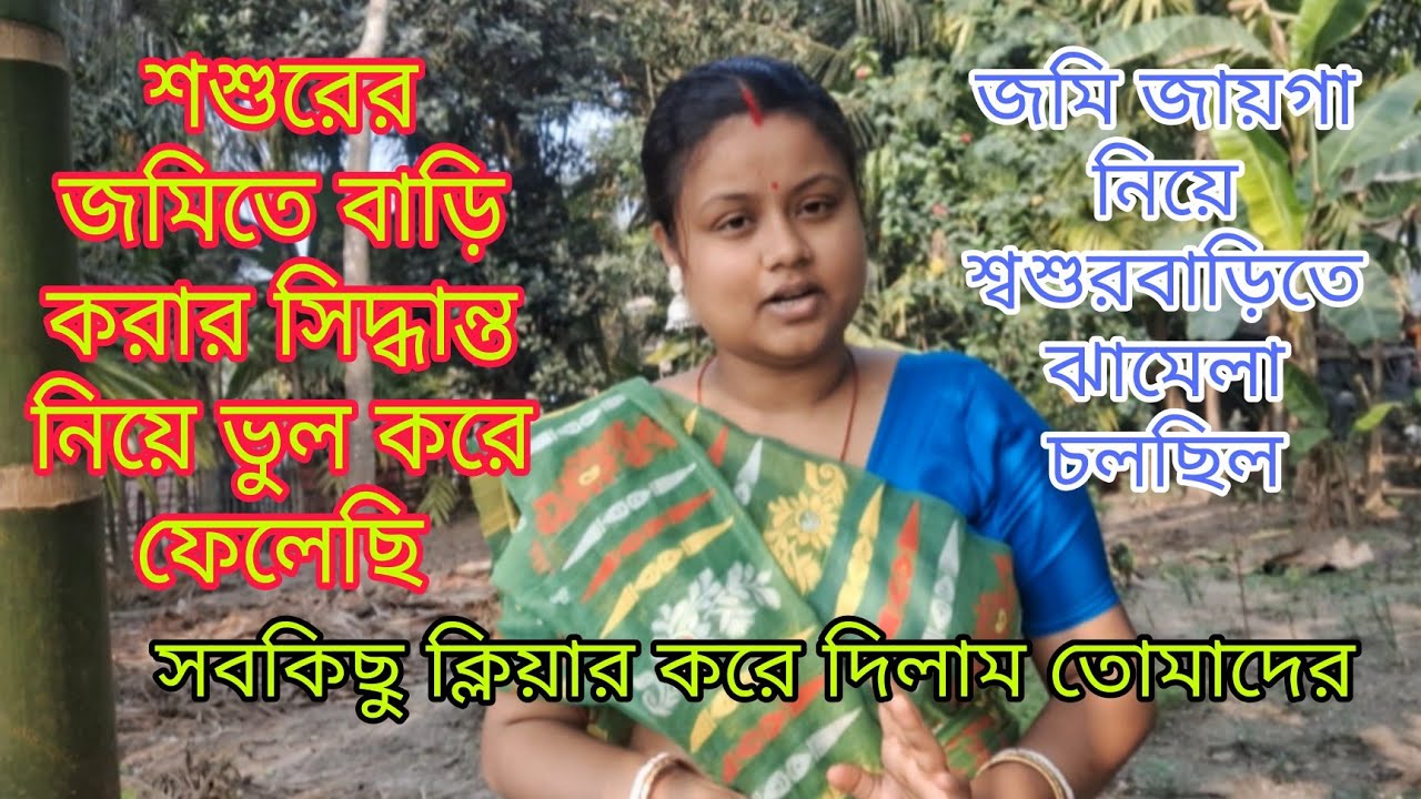শশুরের জমিতে বাড়ি করার সিদ্ধান্ত নিয়ে ভুল করে ফেলেছি/সবকিছু ক্লিয়ার করে দিলাম/জমি নিয়ে ঝামেলা