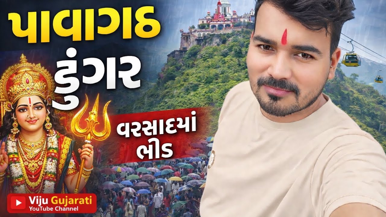 પાવાગઢ મંદિર LIVE દર્શન 🙏 ભક્તિ + એડવેન્ચર બંને એક સાથે