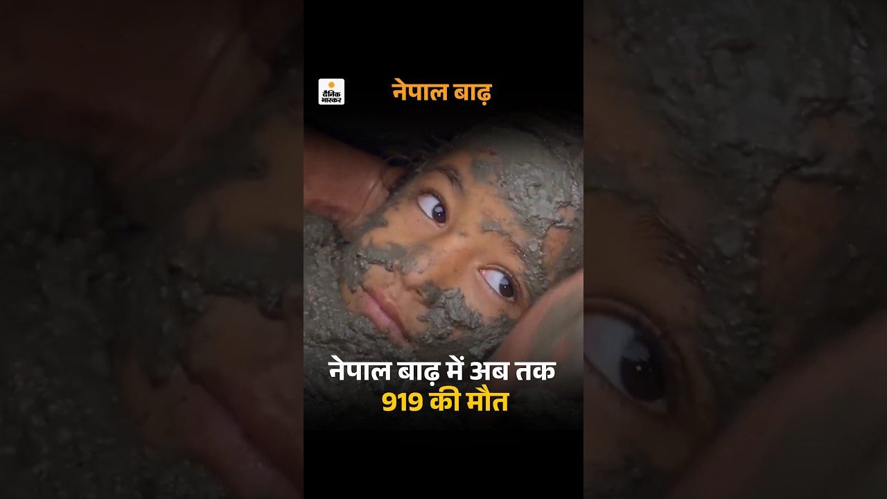 Nepal Flood Video: नेपाल बाढ़ में अब तक 919 की मौत | Nepal Flash Flood Viral Video