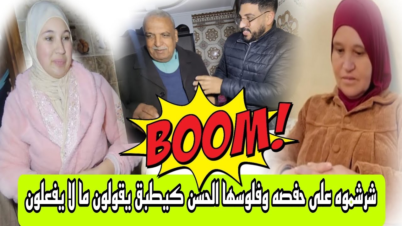 عتقوا با محمد فرش الحسن على فلوس حفصة كيطبق يقولون ما لا يفعلون حفصة وماماها بغا يصدق عليهم الحسن