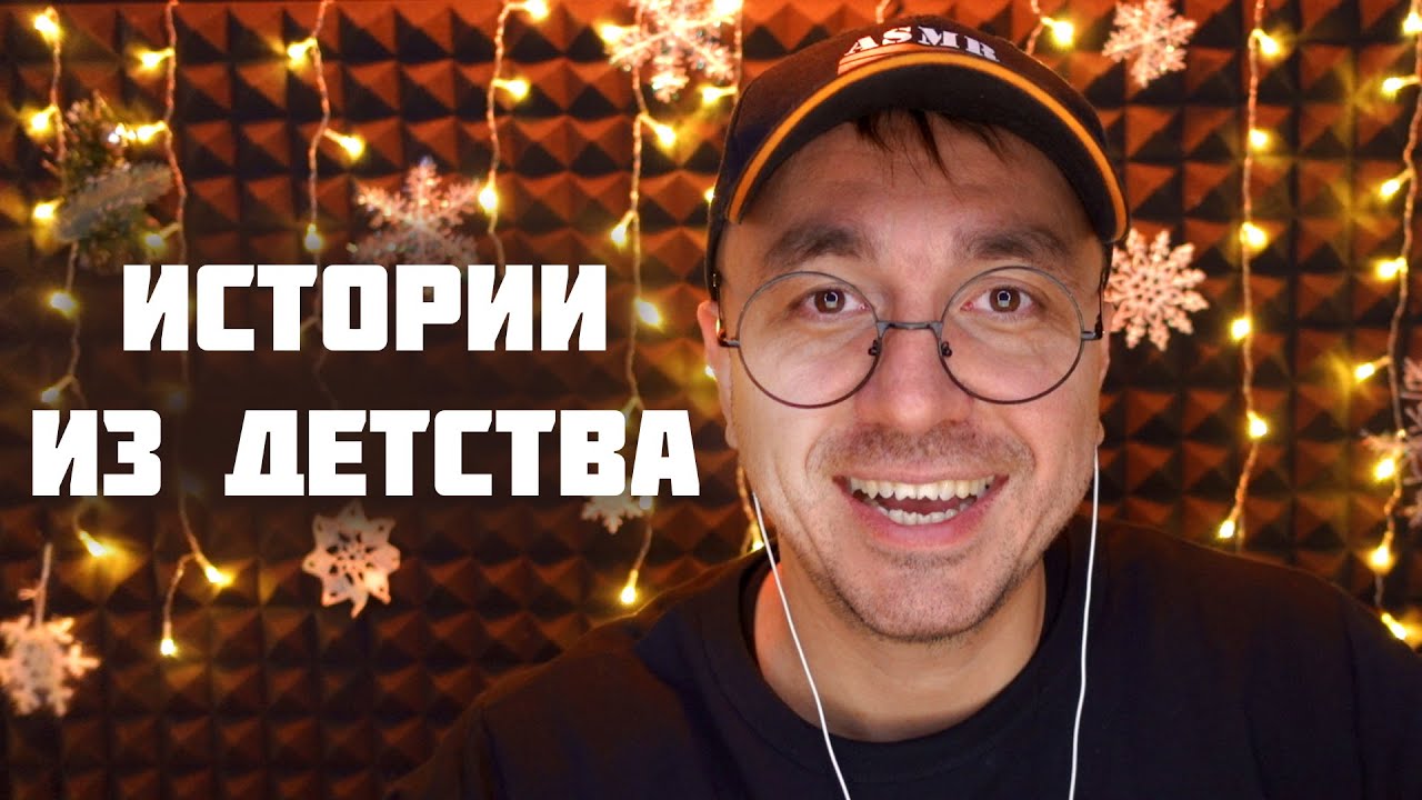 АСМР Истории из Детства