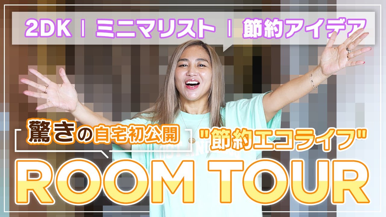 【ルームツアー】これ本当にMINMIの部屋!? ミニマリストな主婦の女性シンガーソングライター「MINMI」の自宅を初公開！