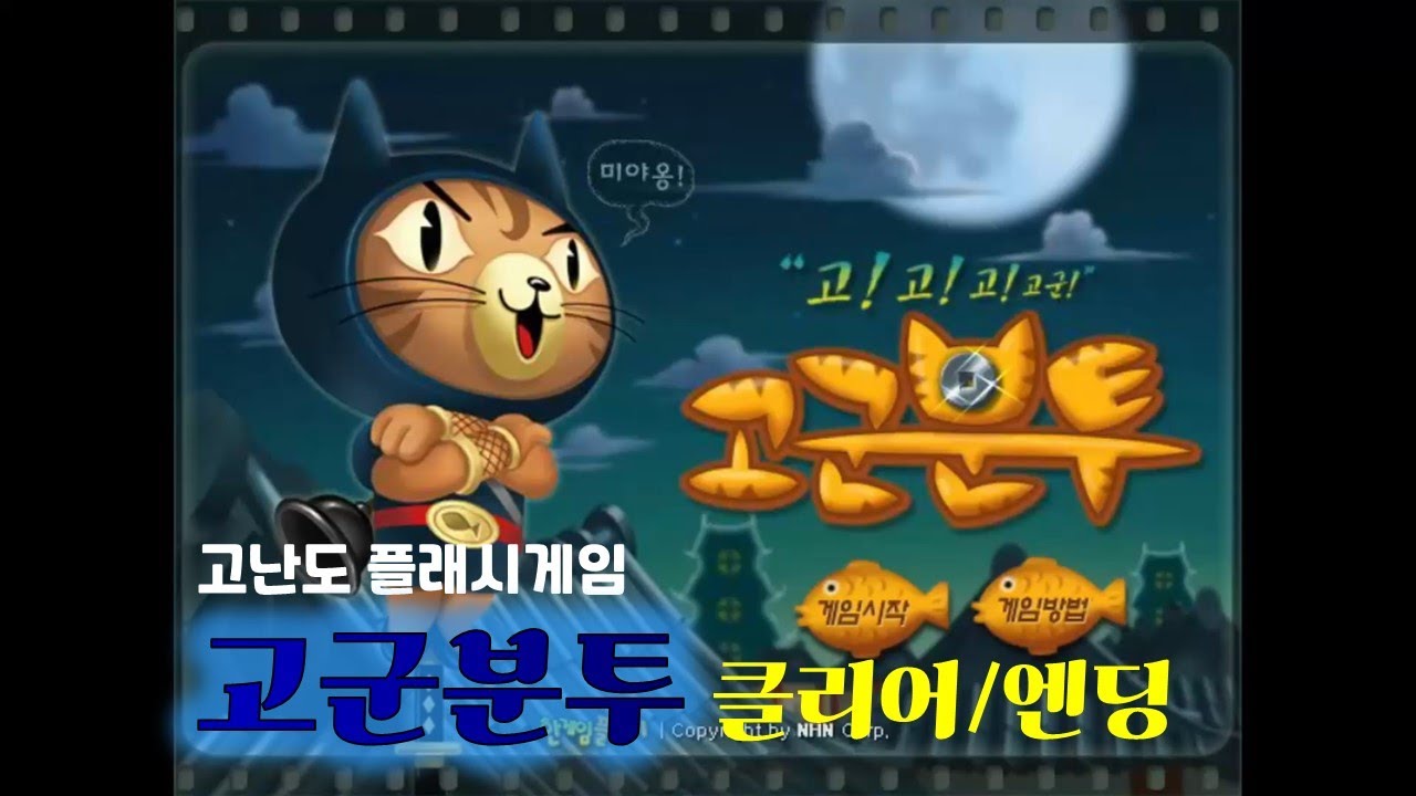 [플래시게임] 고군분투 클리어 및 엔딩
