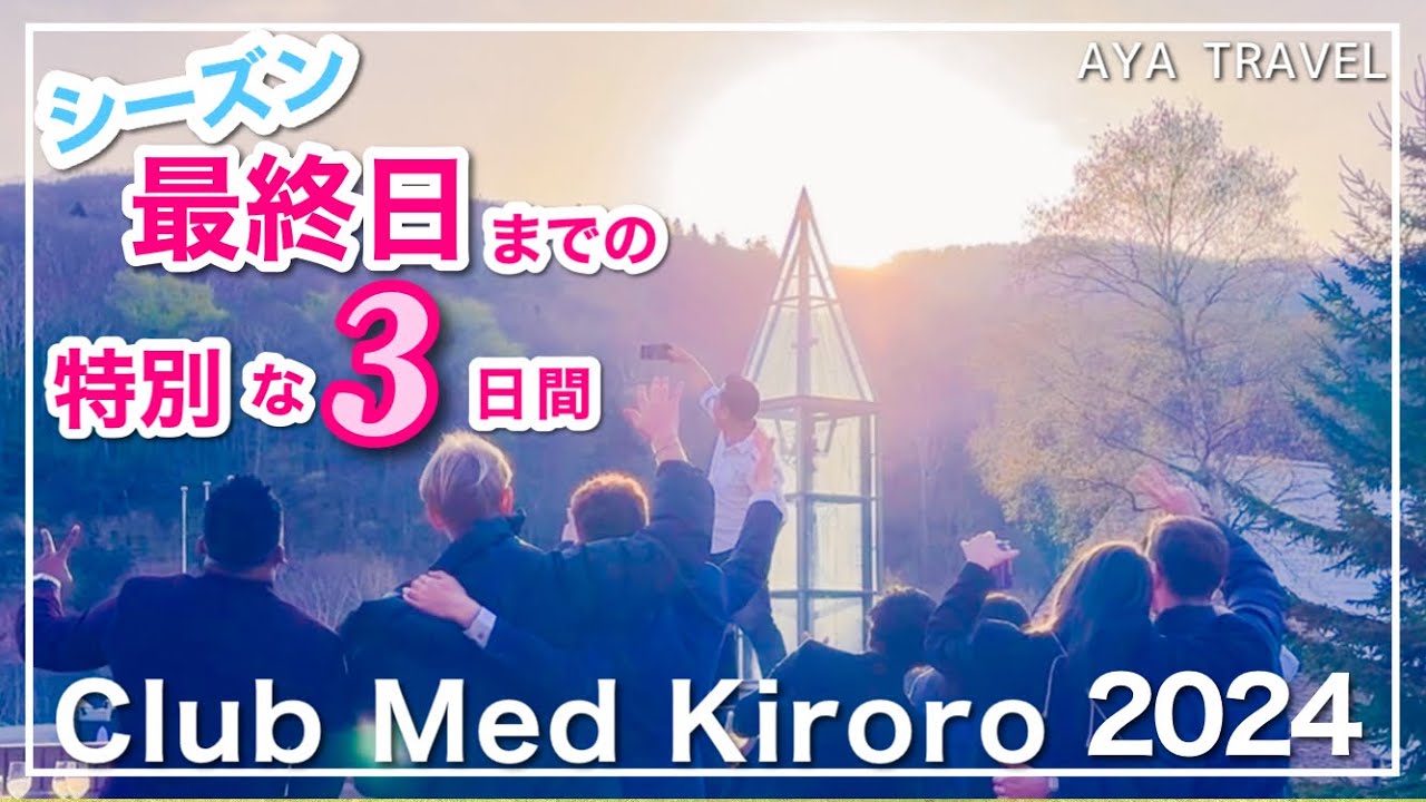 【クラブメッドキロロ】2024冬シーズン・クロージングパーティのvlog