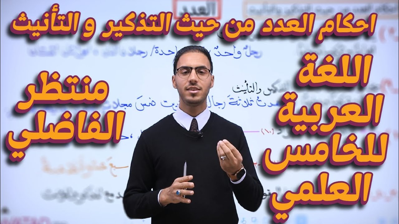العدد/الصف الخامس الاعدادي (المنهج الجديد)
