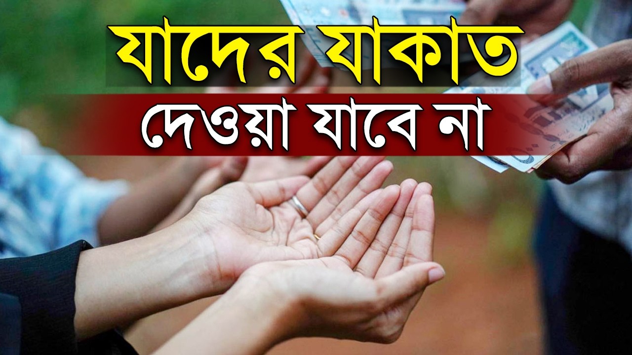 যাদের যাকাত দেওয়া যাবে না । কাদের যাকাত দেওয়া যাবে না? ড জাকারিয়া মাদানী Dr Zakaria Madani