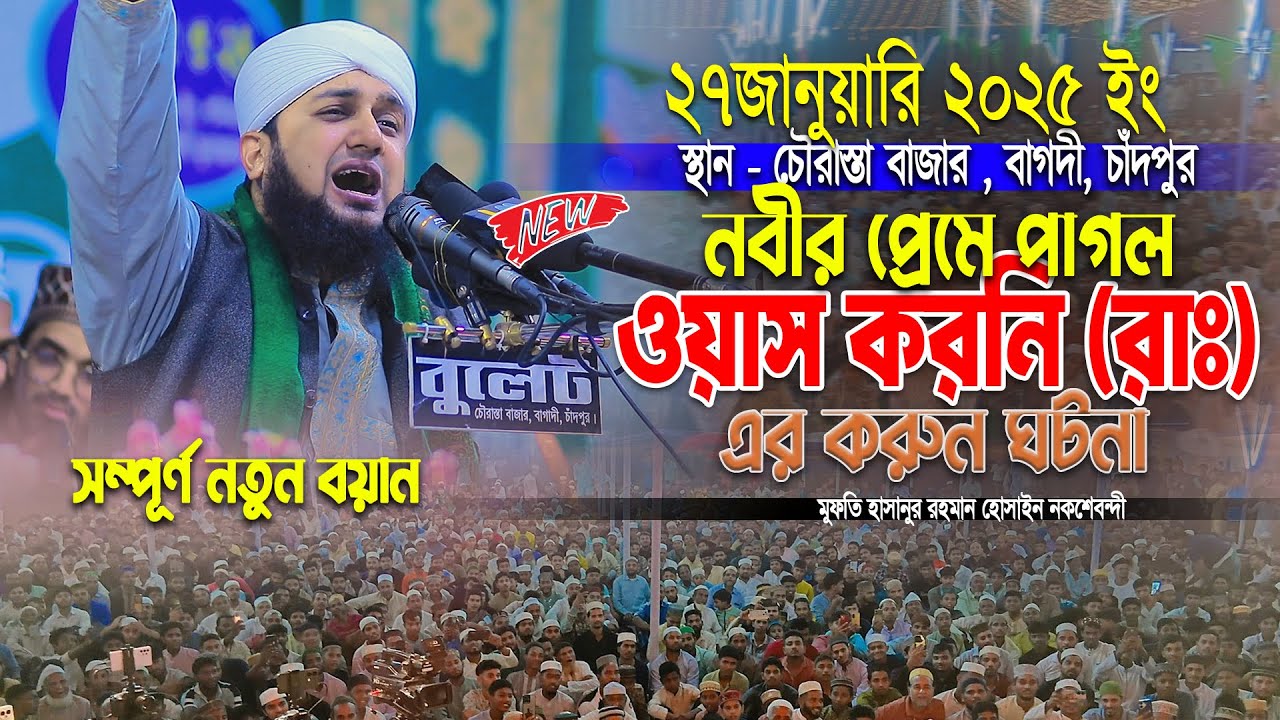 নবীর প্রেমে পাগল ওয়াস করনি (রাঃ) এর করুন ঘটনা ।। মুফতি হাসানুর রহমান হোসাইন নকশেবন্দী ওয়াজ ২০২৬