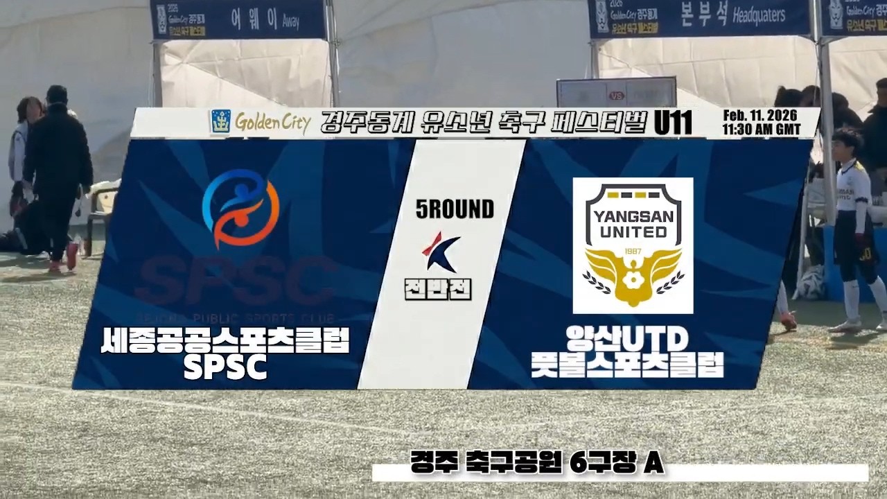 U11 경주골든시티 5Round(전반) SPSC VS 양산UTD(20260211 경주축구공원6구장A)