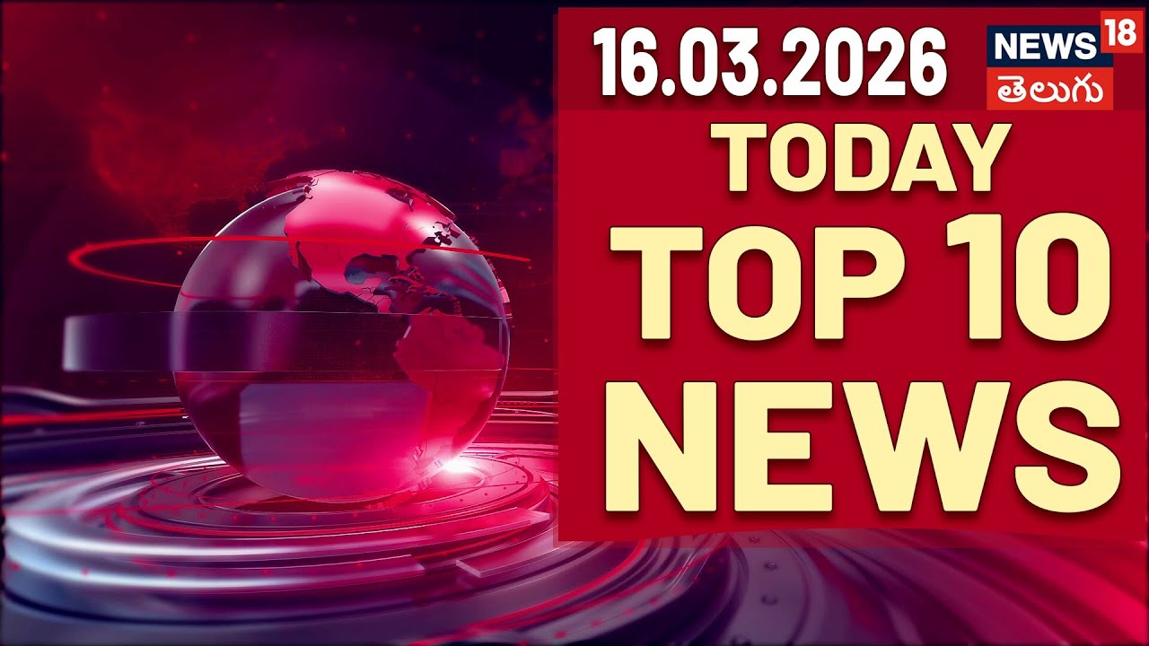 Today Top 10 News | టుడే టాప్ 10 న్యూస్ | Speed News | Today News Headlines | 16-03-2026 | N18V