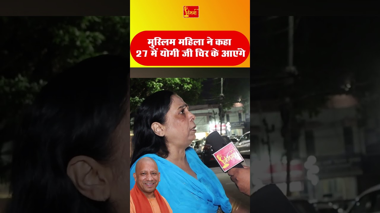 Muslim Mahila ka Bada Elan: 2027 Mein Yogi Ji Phir Se Aayenge, Koi Nahi Rok Sakta!