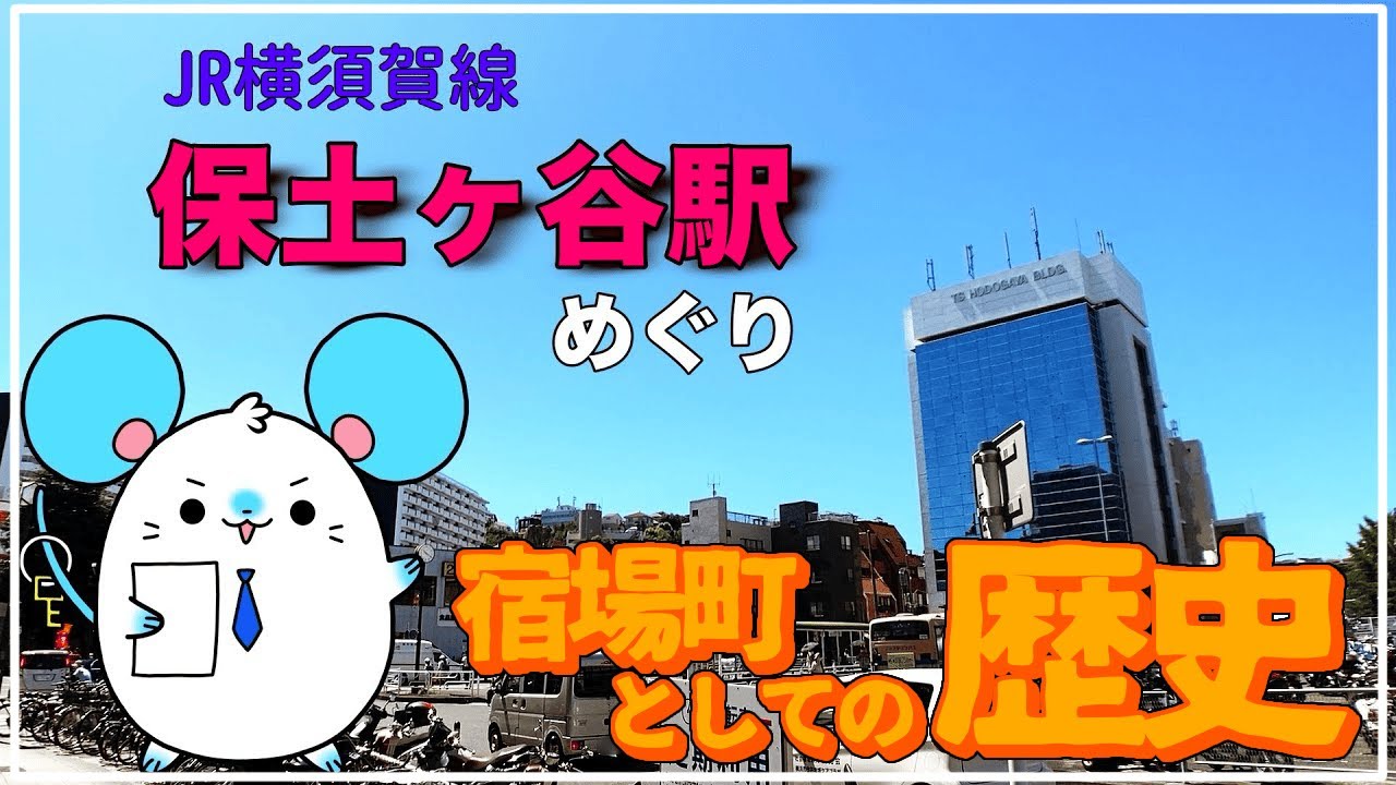 【横浜駅から一駅】保土ヶ谷駅周辺めぐり【不動産屋さんの街紹介】【JR横須賀線】【JR湘南新宿ライン】