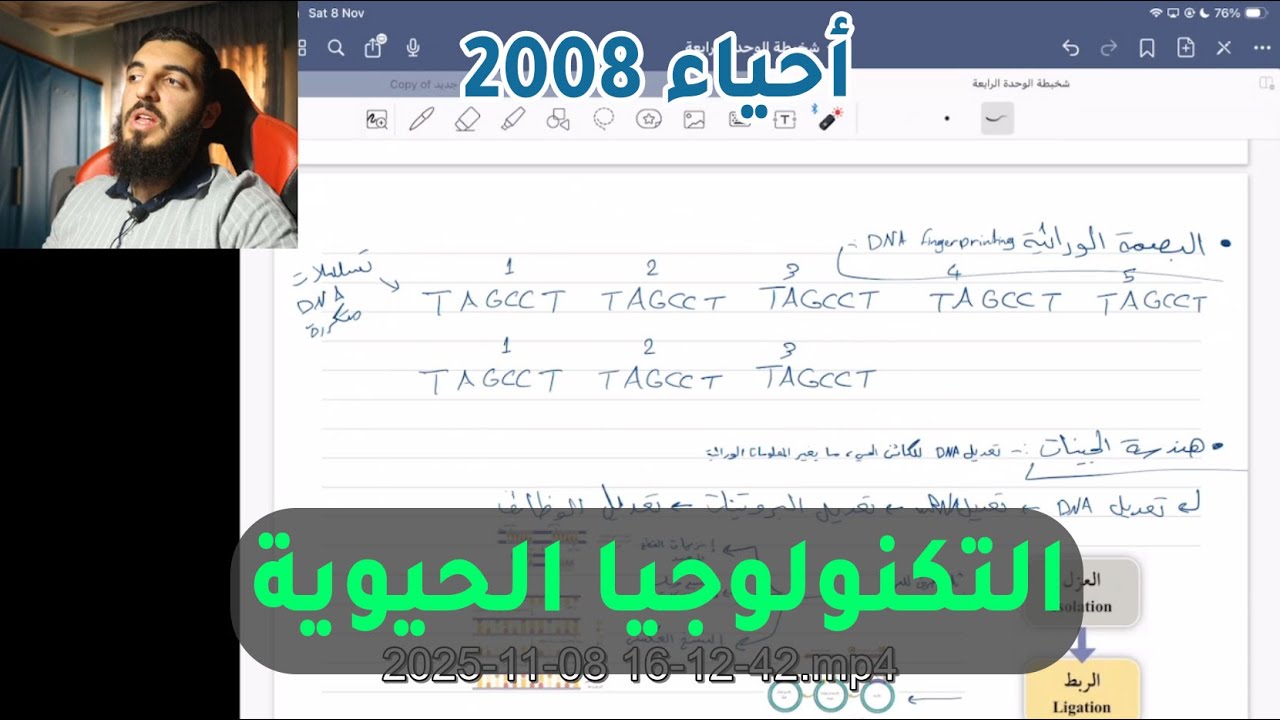 أحياء 2008 | (16): ادوات التكنولوجيا الحيوية - الدكتور عبدالله الكوفحي