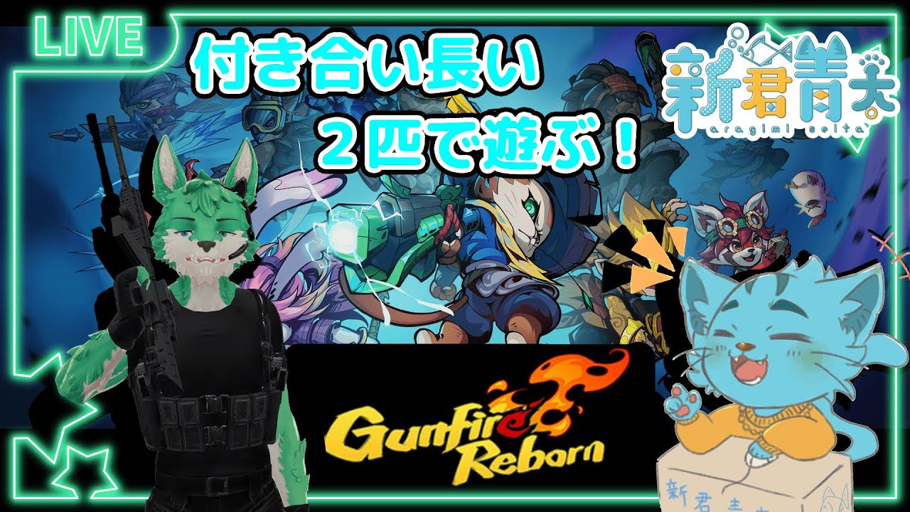 【Gunfire Reborn】実は付き合い長い狼とガンファ‼🐈✨《ケモノVtuber》