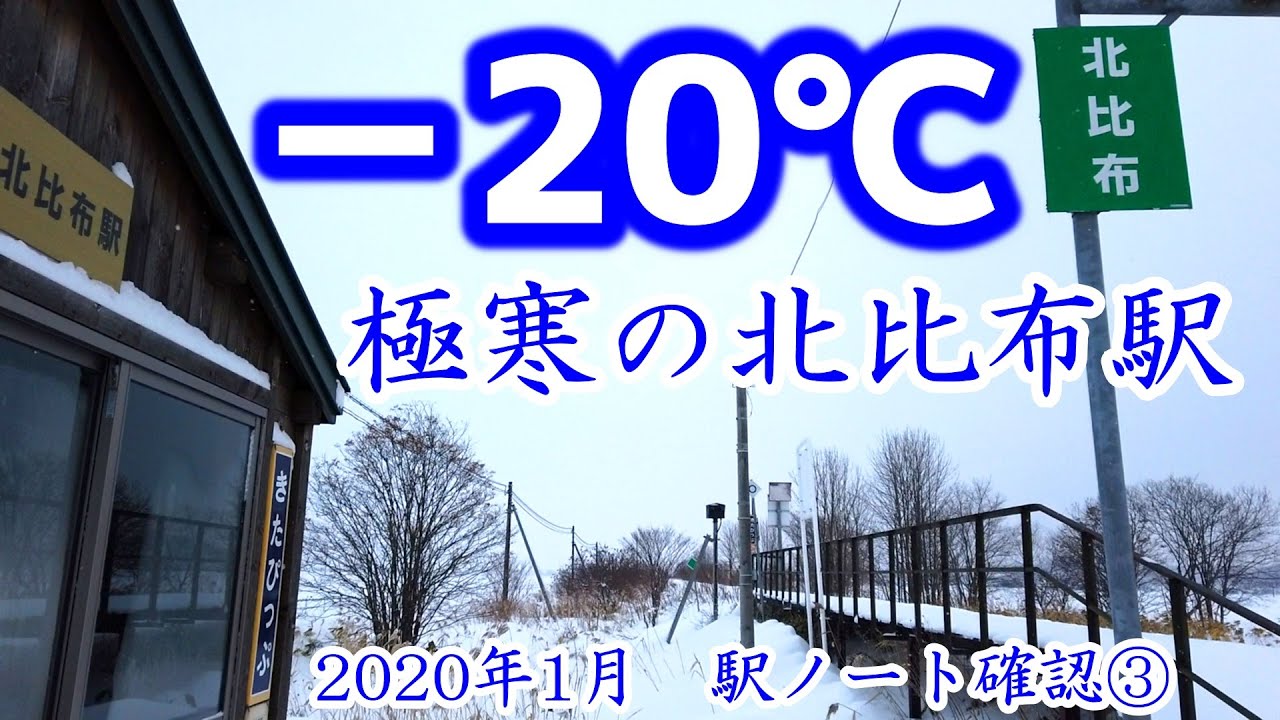 【氷点下20度】極寒の秘境駅・北比布駅ノート確認③【2020年1月】