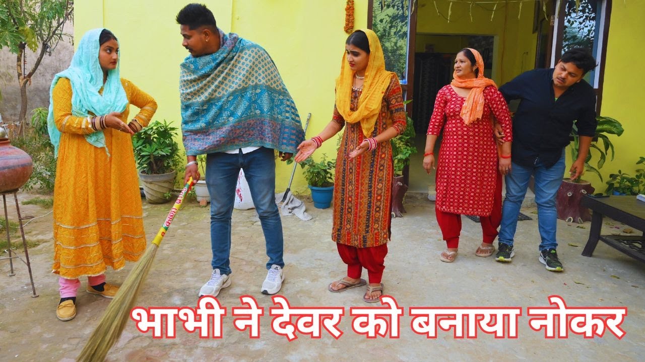 #भाभी ने बनाया देवर को नौकर #देवरानी ने सिखाया जेठानी को सबक #haryanvi#natak #pariwarik video#comedy