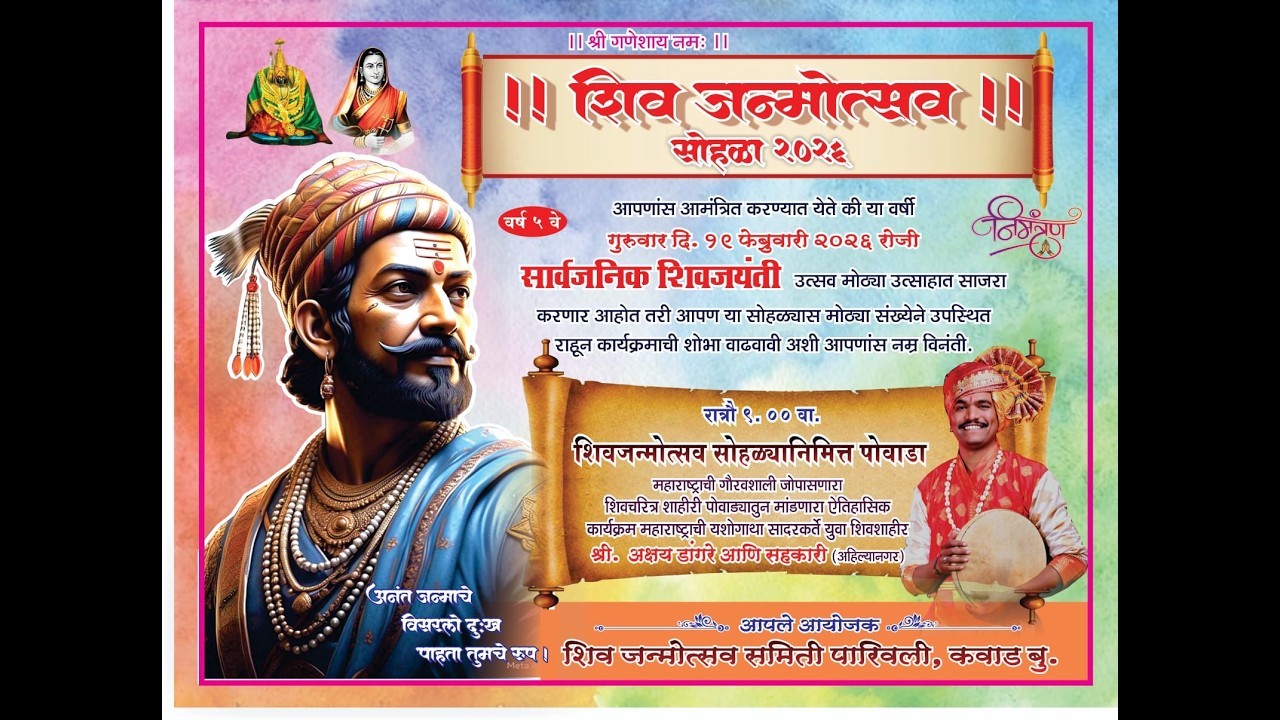 सार्वजनिक शिवजयंती २०२६ | शिवजन्मोत्सव सोहळा | जंगी पोवाडा कार्यक्रम | पारिवली व कवाड बु.