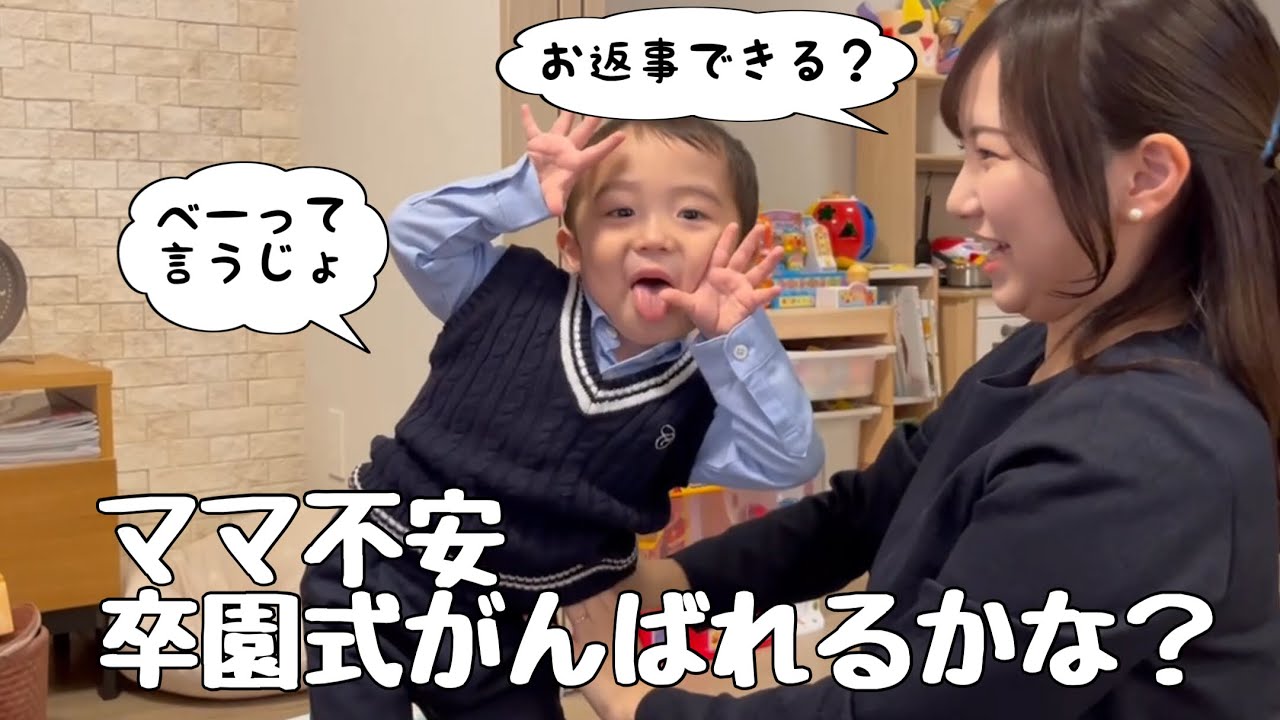 【2歳11ヶ月】お返事出来るかな？ドキドキ卒園式【感涙】