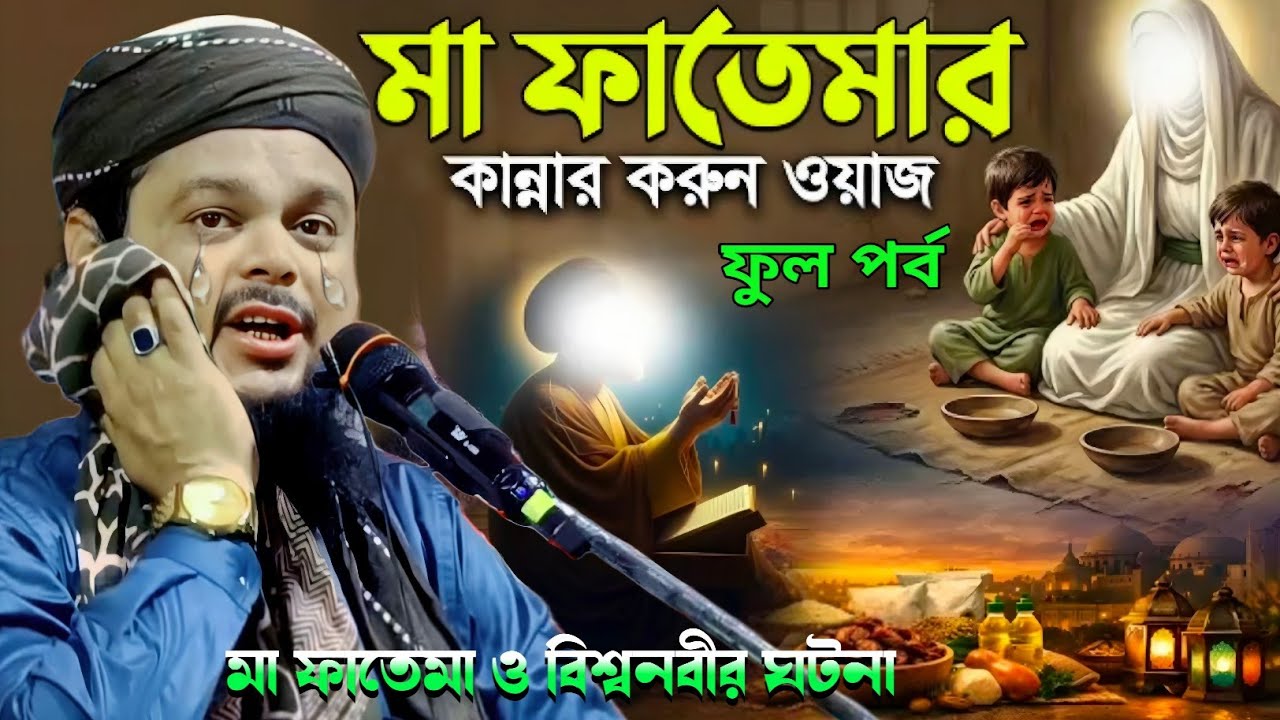 রমজানে শুনুন মা ফাতেমার করুন কান্নার ওয়াজ|মাওলানা আজিজুল হক সাহেব জলসা|Maulana Azizul Haque Waz...
