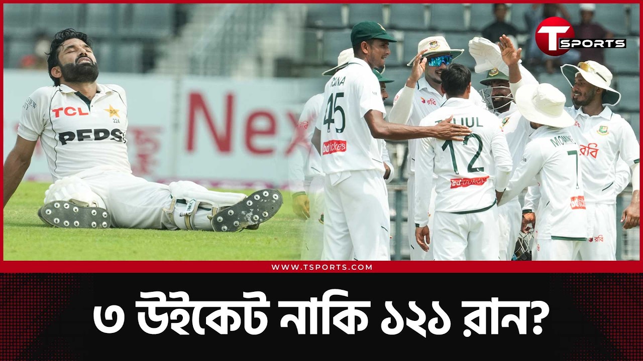 চতুর্থ দিনে ম্যাচের রং বদলেছে বার বার, পাকিস্তানের চাই ১২১ রান, বাংলাদেশের দরকার তিন উইকেট| T Sports
