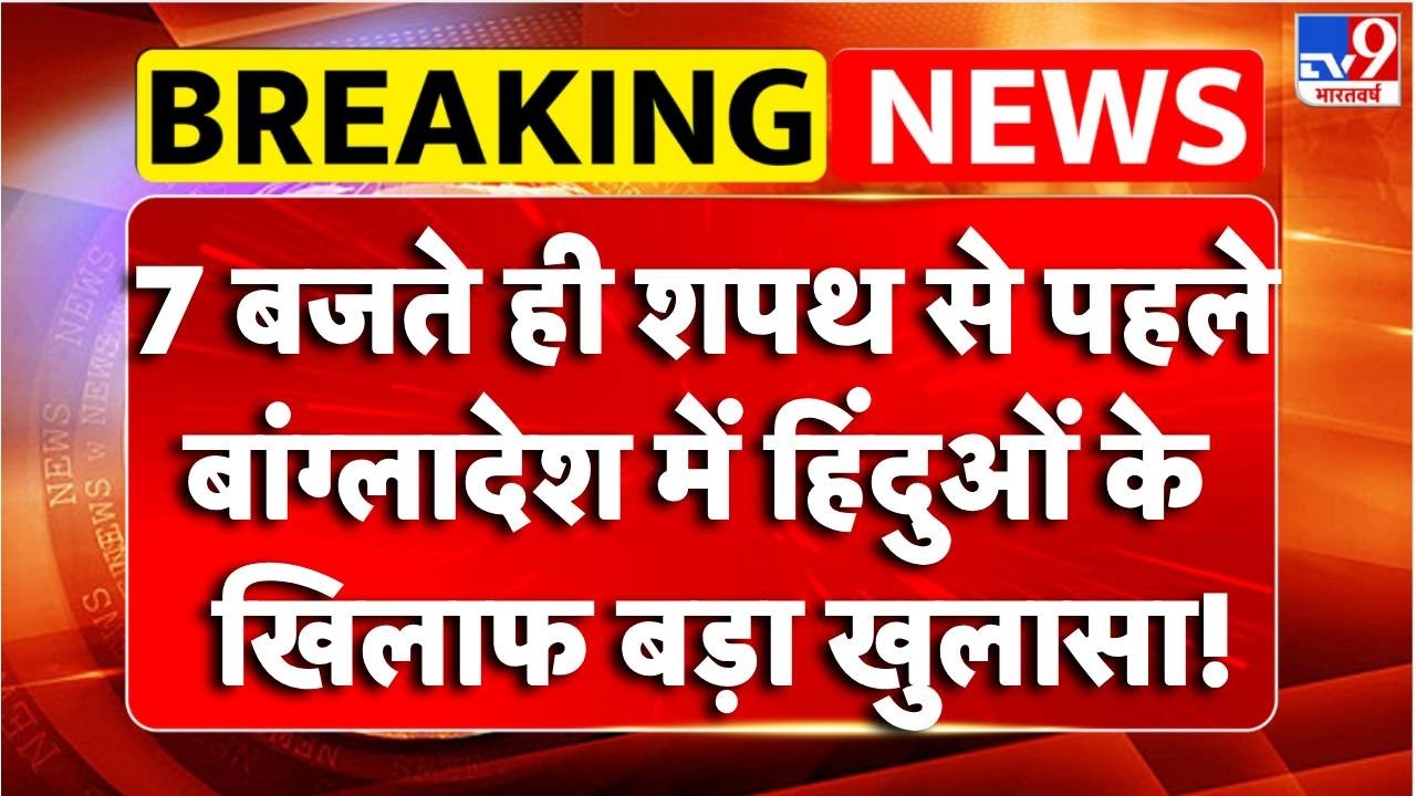 Breaking News: बांग्लादेश में हिंदुओं के खिलाफ खुलासा!I Bangladesh Election Results | Tariq Rahman