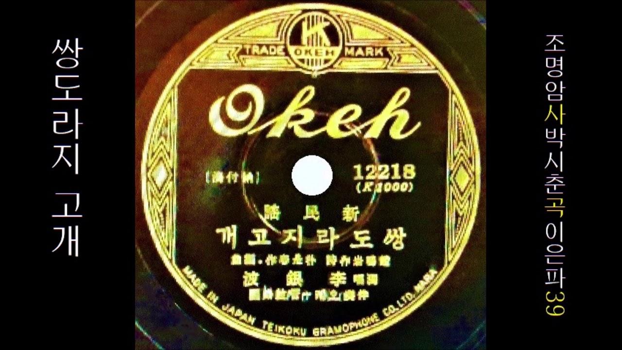 쌍도라지 고개 1939 이은파 👍 [ 박지애님 신청곡  ] 0203