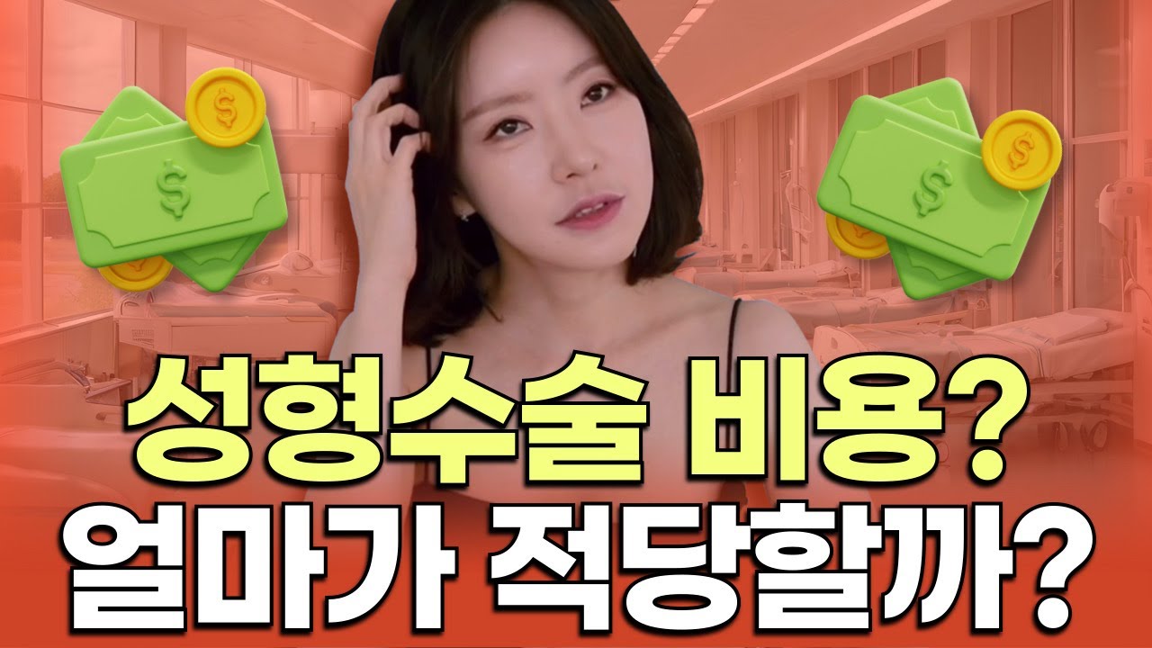 성형수술 비용 아끼는 법 8가지🙂 성형 모델 지원 비추천하는 이유❔