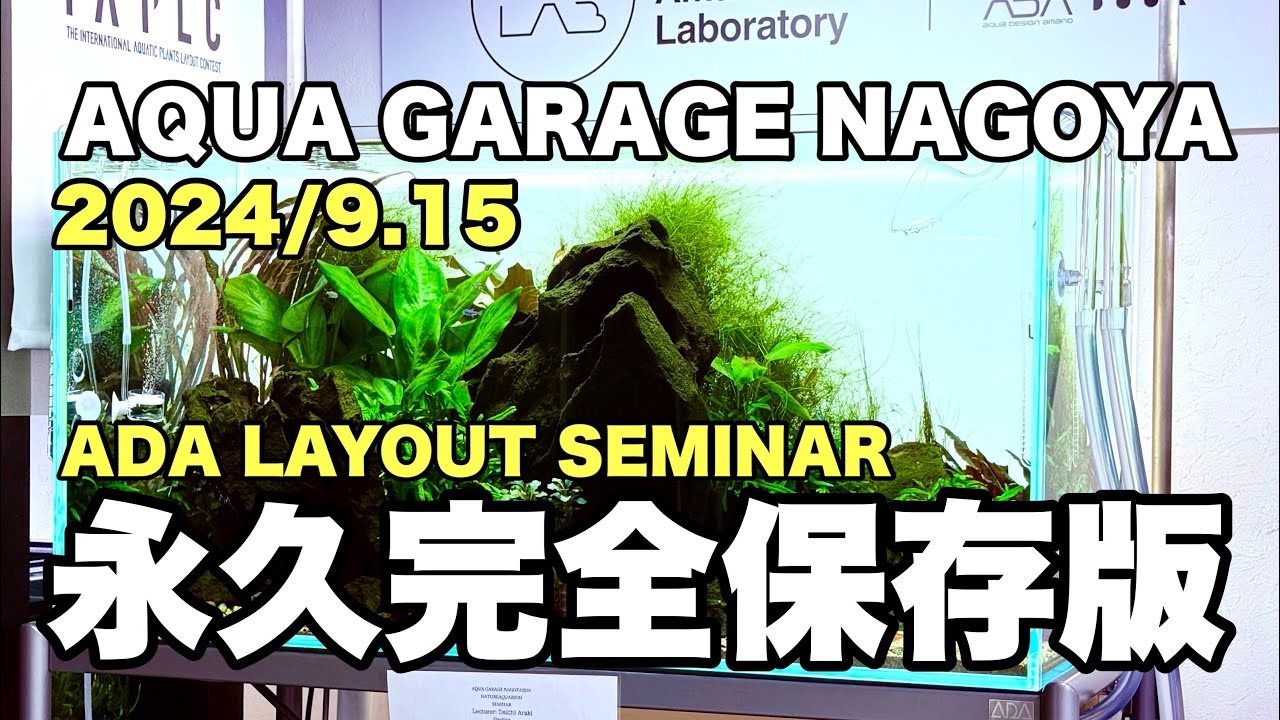 永久完全保存版「 AQUA GARAGE NAGOYA ADA LAYOUT SEMINAR」FULL TIME