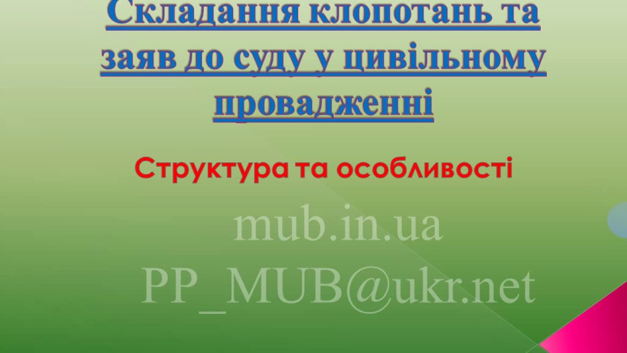 Відеоурок - Cкладання клопотань та заяв до суду