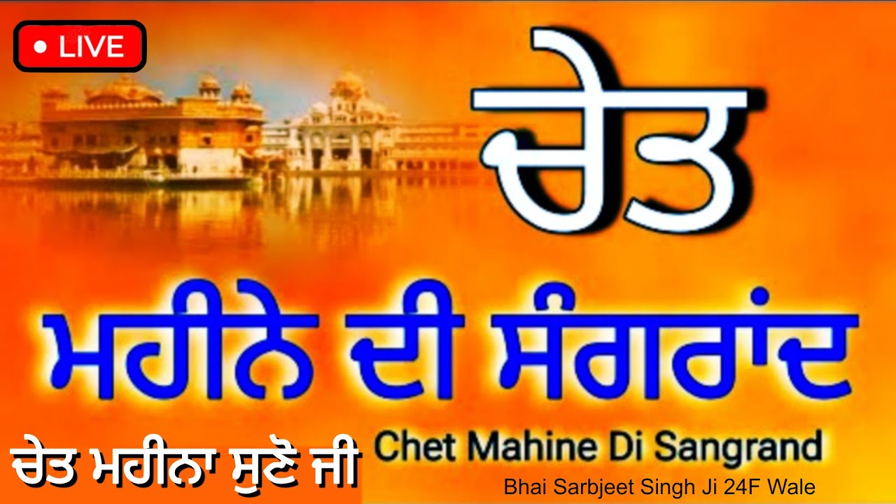 14-03-2026 • ਚੇਤ ਦਾ ਮਹੀਨਾ ਸਰਵਣ ਕਰੋ ਜੀ • ਅੱਜ ਚੇਤ ਦੀ ਸੰਗਰਾਂਦ ਹੈ ਜੀ • Bhai Sarbjeet Singh Ji 24F Wale
