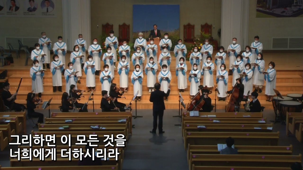 20211024 대구서문교회 할렐루야찬양대 너희는 먼저 그의 나라와