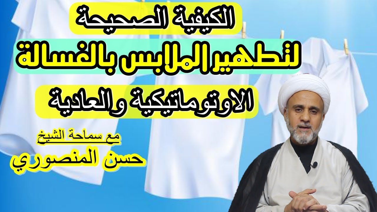 الكيفية الصحيحة  لتطهير الملابس بالغسالة العادية والاوتوماتيكية